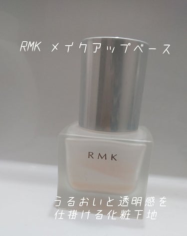 RMK メイクアップベース/RMK/化粧下地を使ったクチコミ（1枚目）