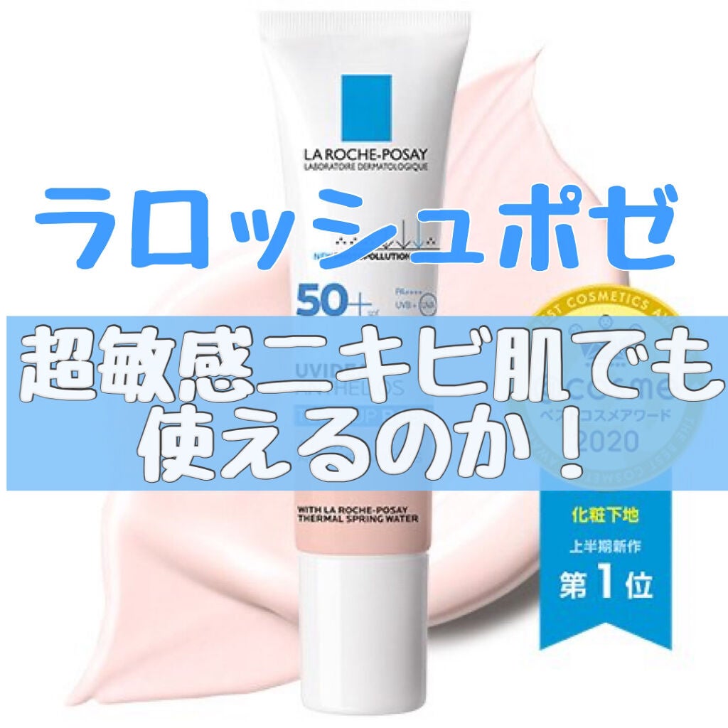 UVイデア XL プロテクショントーンアップ ローズ/ラ ロッシュ ポゼ/日焼け止めクリームを使ったクチコミ(1枚目)