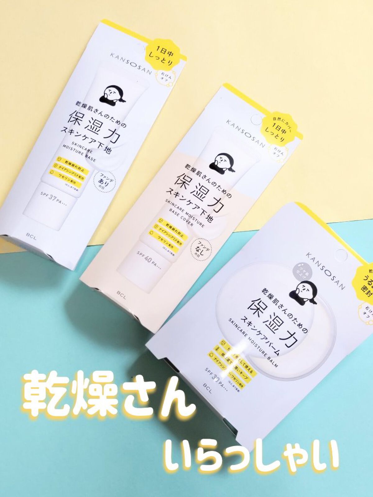 乾燥さん 保湿力スキンケア下地 /乾燥さん/化粧下地を使ったクチコミ（1枚目）