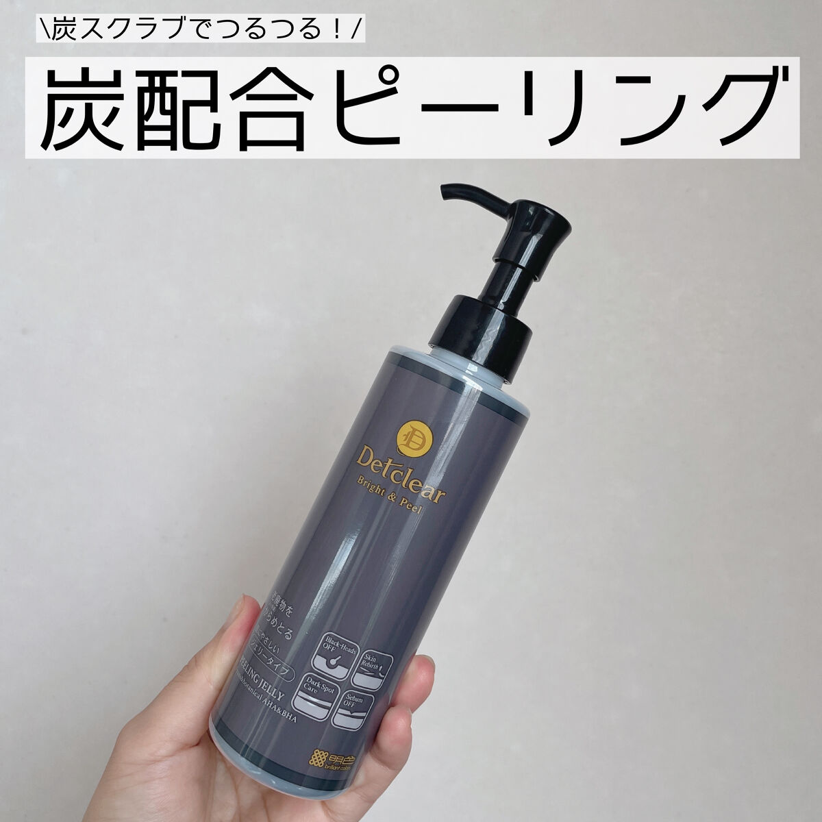 DETクリア ブライト＆ピール ピーリングジェリー＜炭タイプ＞/Detclear/ピーリングを使ったクチコミ（1枚目）