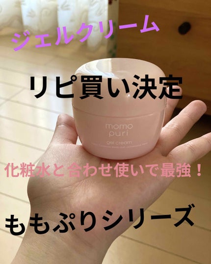 潤いジェルクリーム/ももぷり/オールインワン化粧品を使ったクチコミ(1枚目)