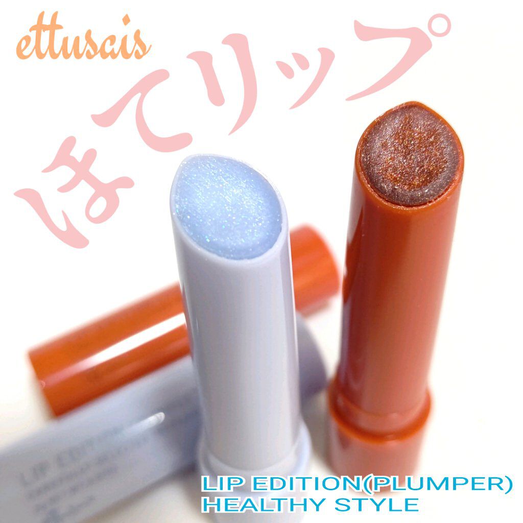 エテュセ リップエディション（プランパー）リッチスタイル/ヘルシースタイル/ettusais/リップケアを使ったクチコミ（1枚目）