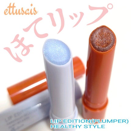 エテュセ リップエディション(プランパー)リッチスタイル/ヘルシースタイル/ettusais/リップケアを使ったクチコミ(1枚目)