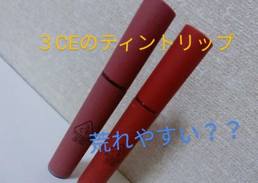 3CE VELVET LIP TINT/3CE/口紅を使ったクチコミ（1枚目）