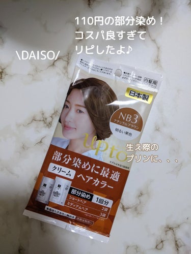 DAISO up to クリームヘアカラーのクチコミ「#DAISO
#upto
部分染め
ヘアカラー
1剤、15g
2剤、30ｇ
1袋の目安量は部分.....」（1枚目）