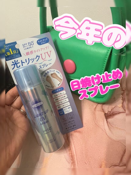サンカットR ライトアップUV スプレー/サンカット®/日焼け止めミスト・スプレーを使ったクチコミ(1枚目)