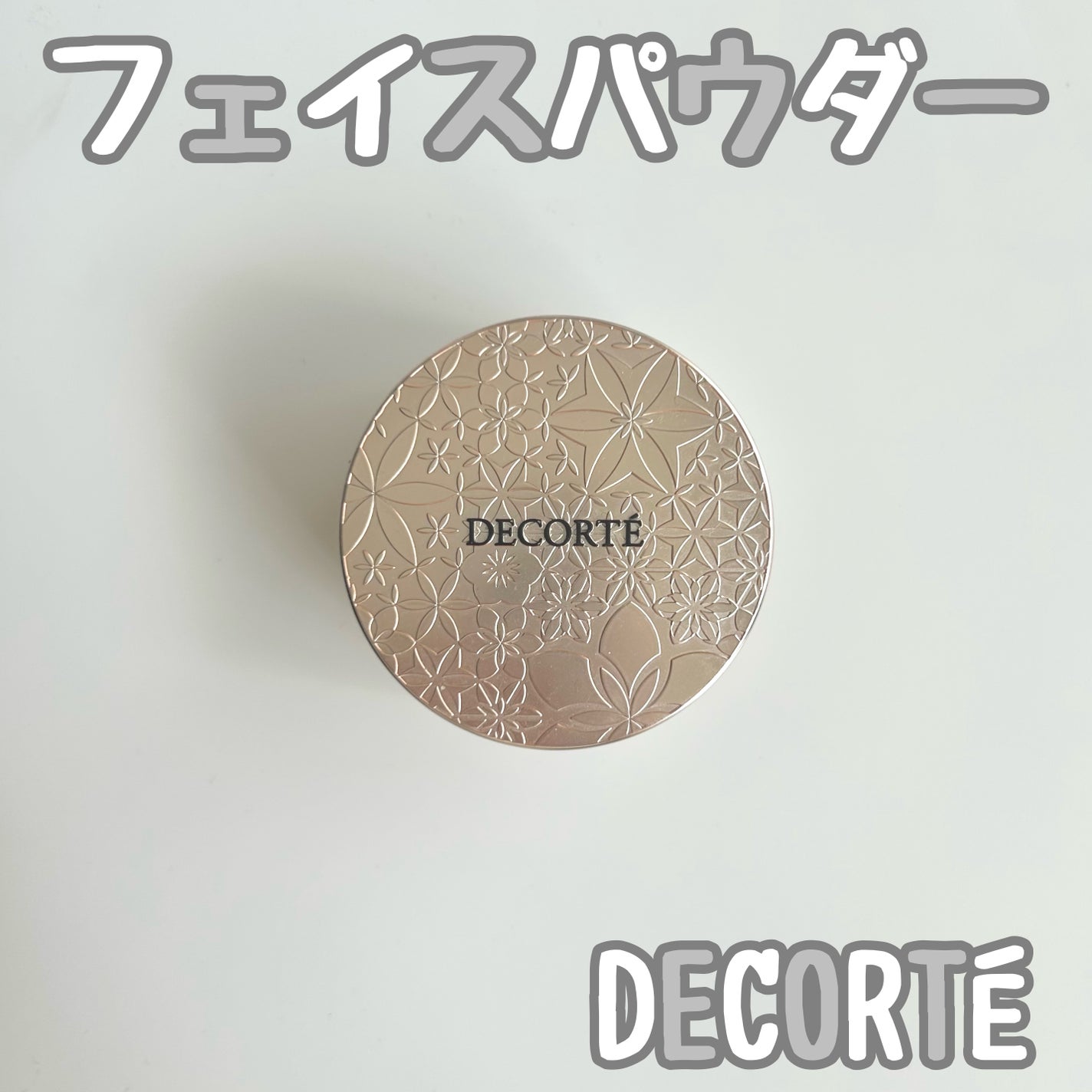 フェイスパウダー/DECORTÉ/ルースパウダーを使ったクチコミ(1枚目)