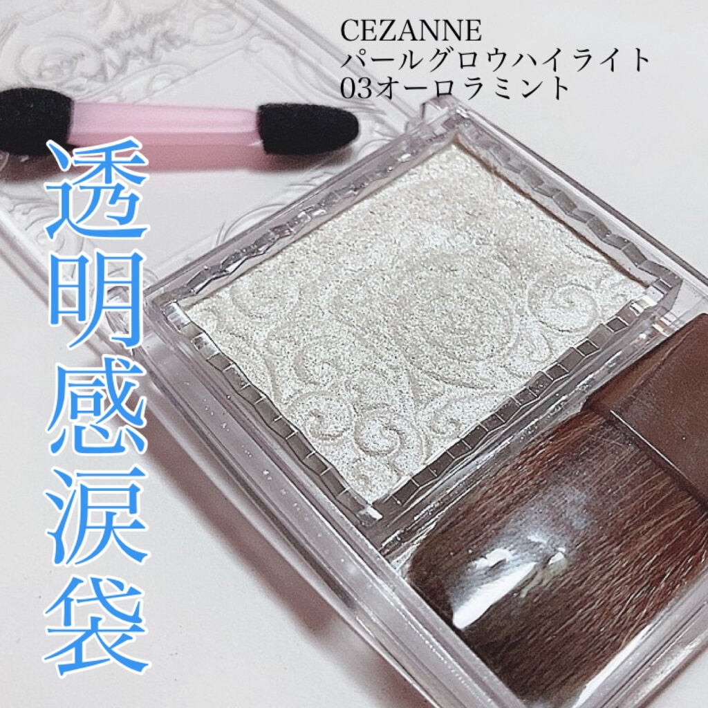 パールグロウハイライト/CEZANNE/パウダーハイライトを使ったクチコミ(1枚目)