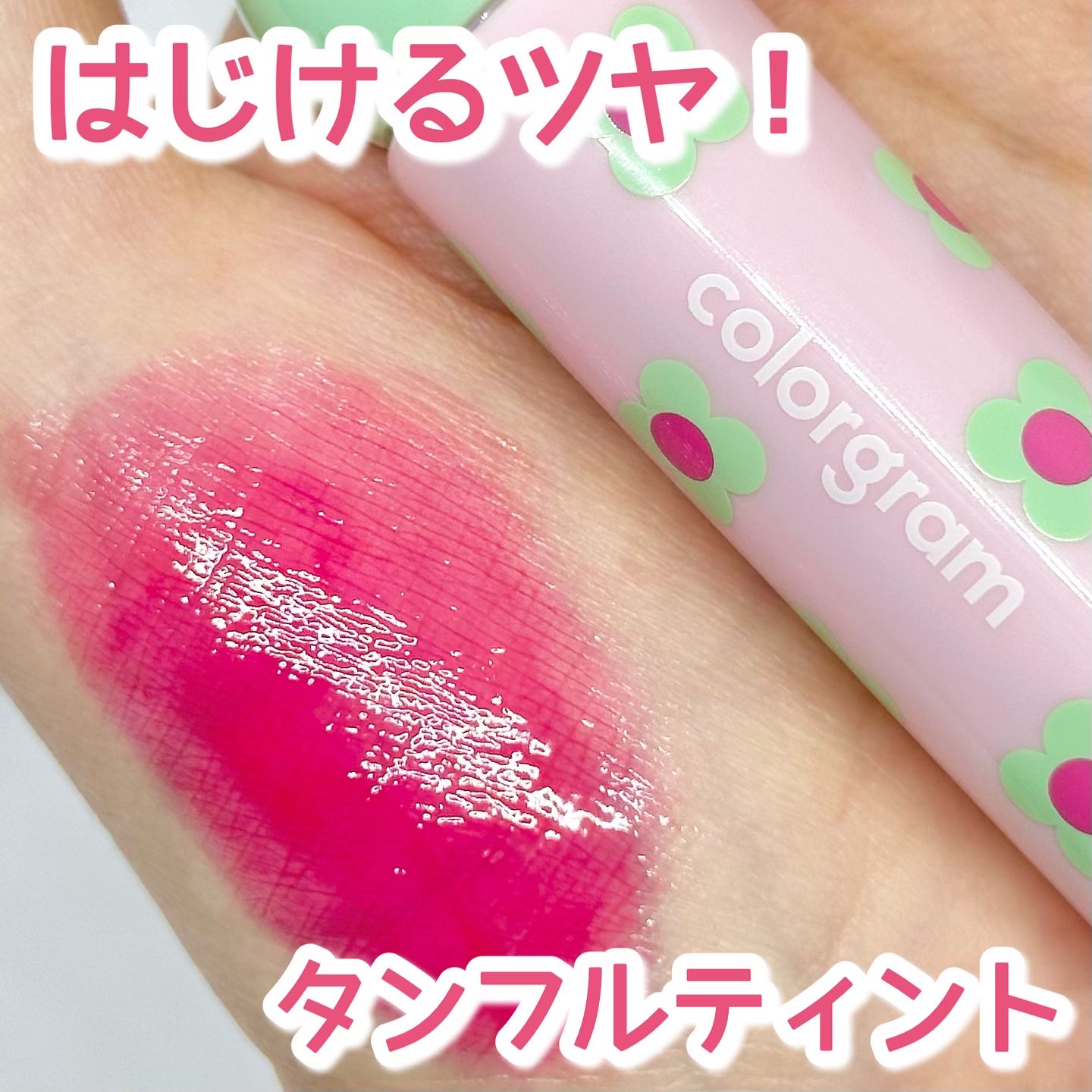 タンフルグラスティント 04.ADORABLE BERRY/Colorgram/リップティントを使ったクチコミ（1枚目）