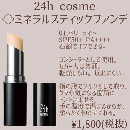 24 ミネラルスティックファンデ/24h cosme/その他ファンデーションを使ったクチコミ(1枚目)