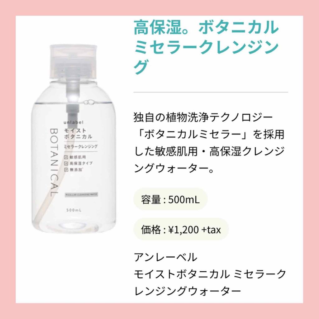 モイストボタニカルミセラークレンジングウォーター/unlabel/クレンジングウォーターを使ったクチコミ（1枚目）