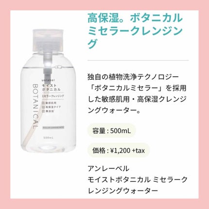 モイストボタニカルミセラークレンジングウォーター/unlabel/クレンジングウォーターを使ったクチコミ(1枚目)