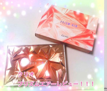 
☆.。.:*・°☆.。.:*・°☆.。.:*・°☆ .。.:*・°☆

CLIO
PRISM AIR
01 Coral Sparkle

を購入しました！
レビューします✨✨

☆.。.:*・°☆.。