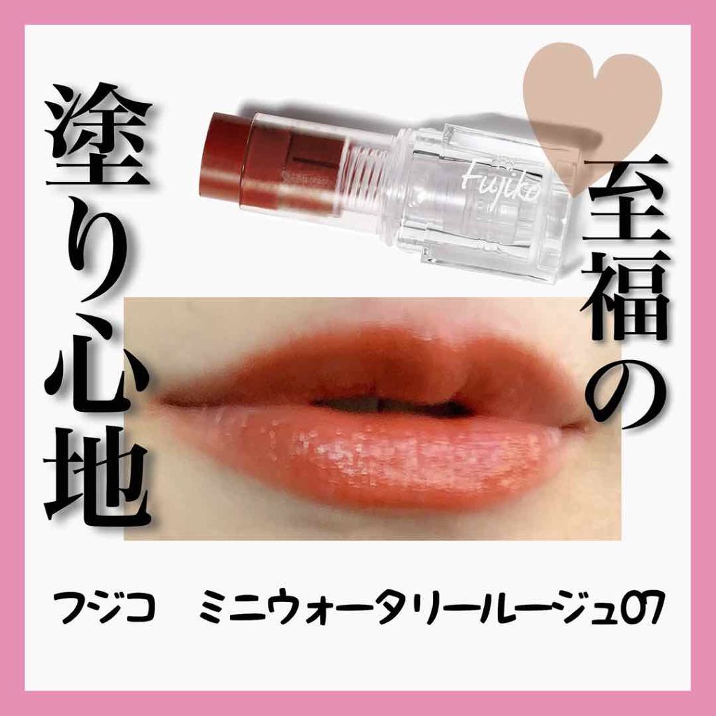 ミニウォータリールージュ/Fujiko/口紅を使ったクチコミ(1枚目)