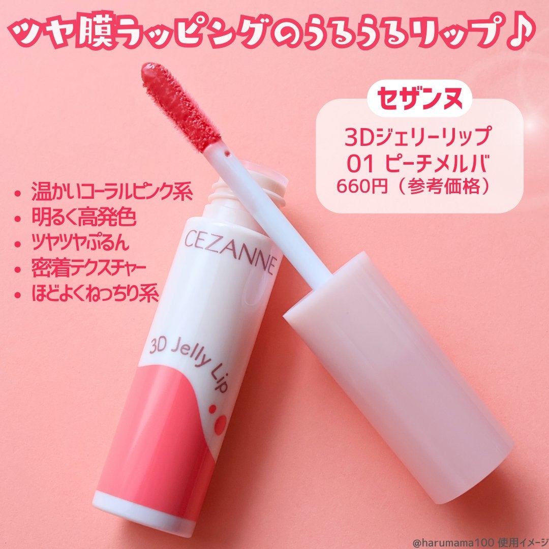 3Dジェリーリップ/CEZANNE/口紅・グロス・リップライナー・リップケアを使ったクチコミ(2枚目)