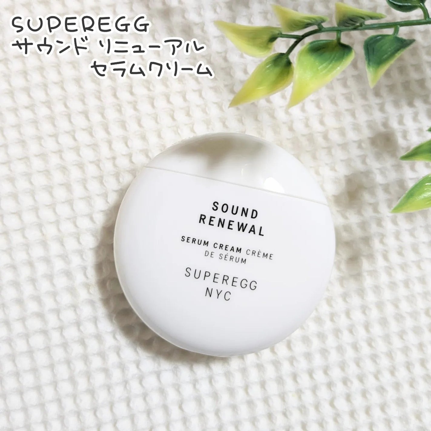 サウンド リニューアル セラムクリーム/SUPEREGG /フェイスクリームを使ったクチコミ(1枚目)