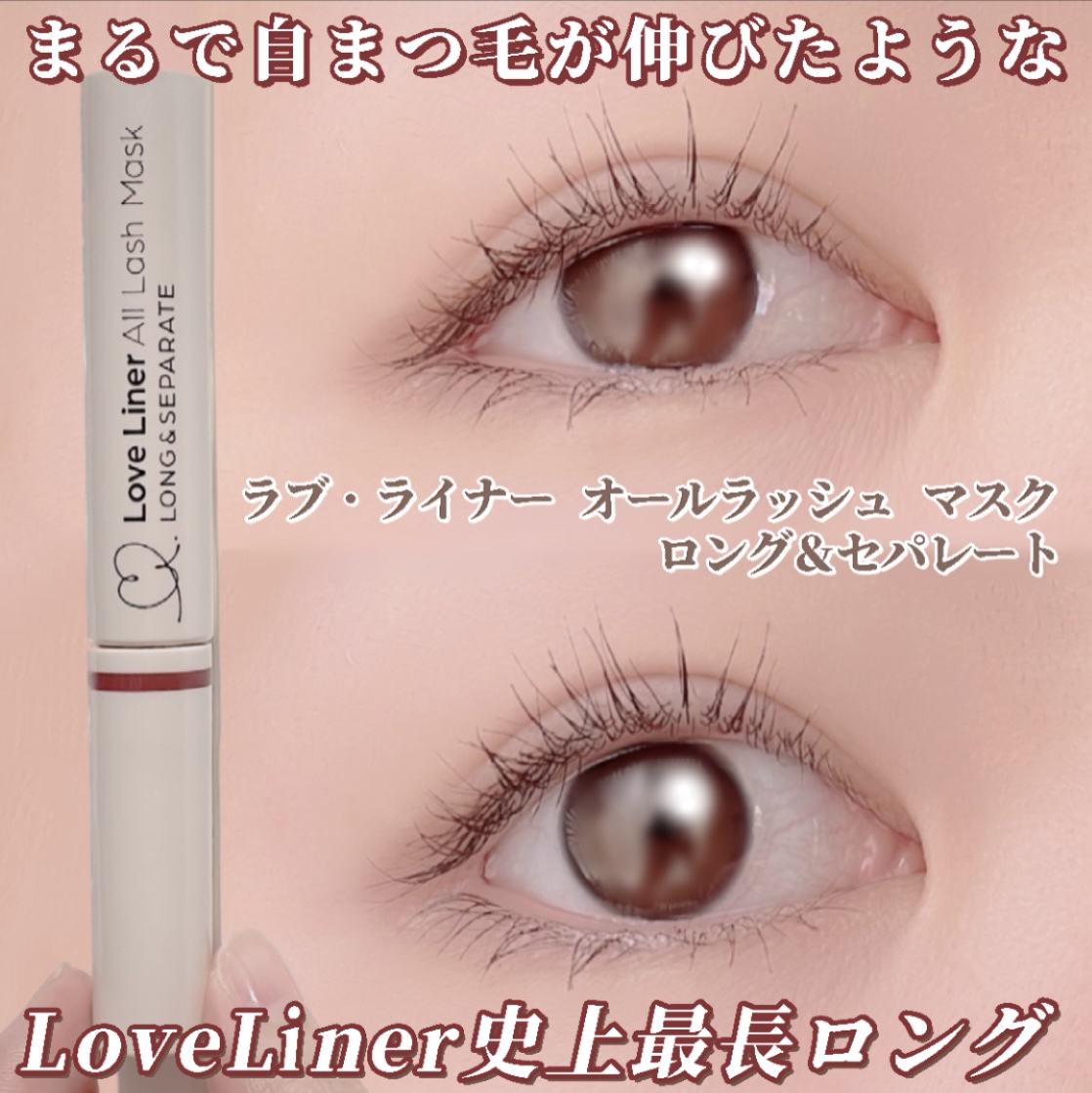オールラッシュ マスク ロング＆セパレート＜マスカラ＞/ラブ・ライナー/マスカラを使ったクチコミ（1枚目）