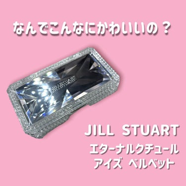 エターナルクチュール アイズ ベルベット/JILL STUART/アイシャドウパレットを使ったクチコミ（1枚目）