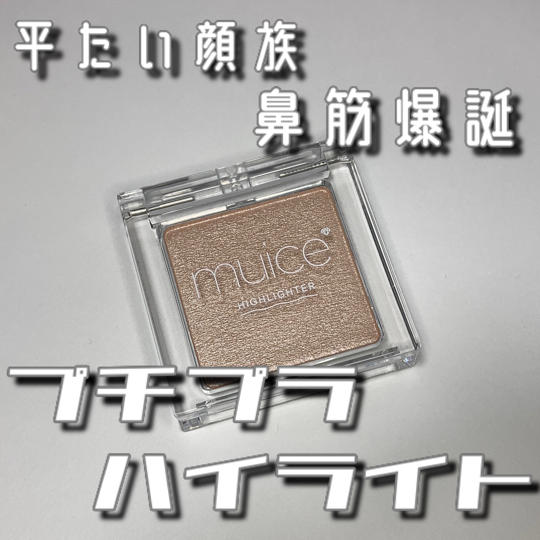 うるみハイライター 03 スハダベージュ/muice/パウダーハイライトを使ったクチコミ（1枚目）