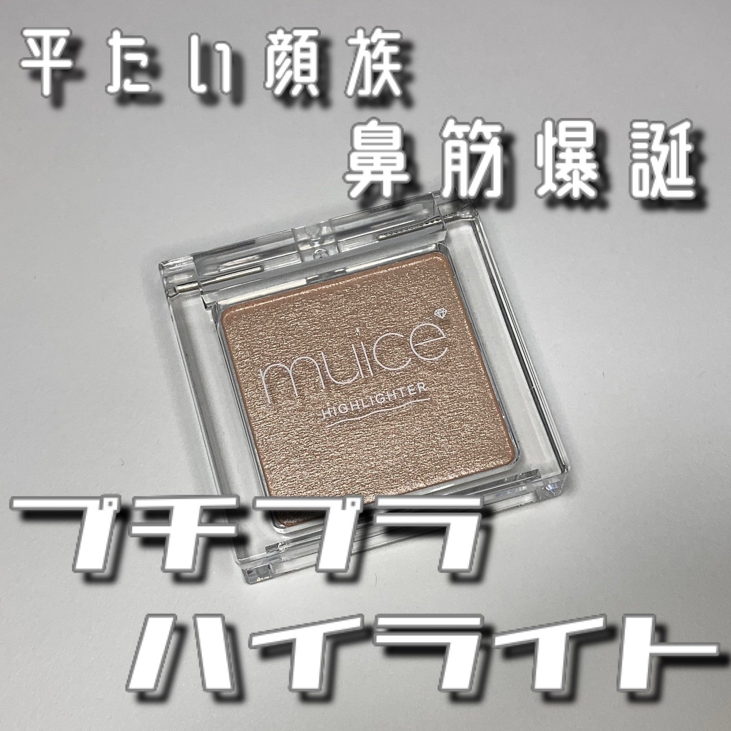 うるみハイライター/muice/パウダーハイライトを使ったクチコミ(1枚目)