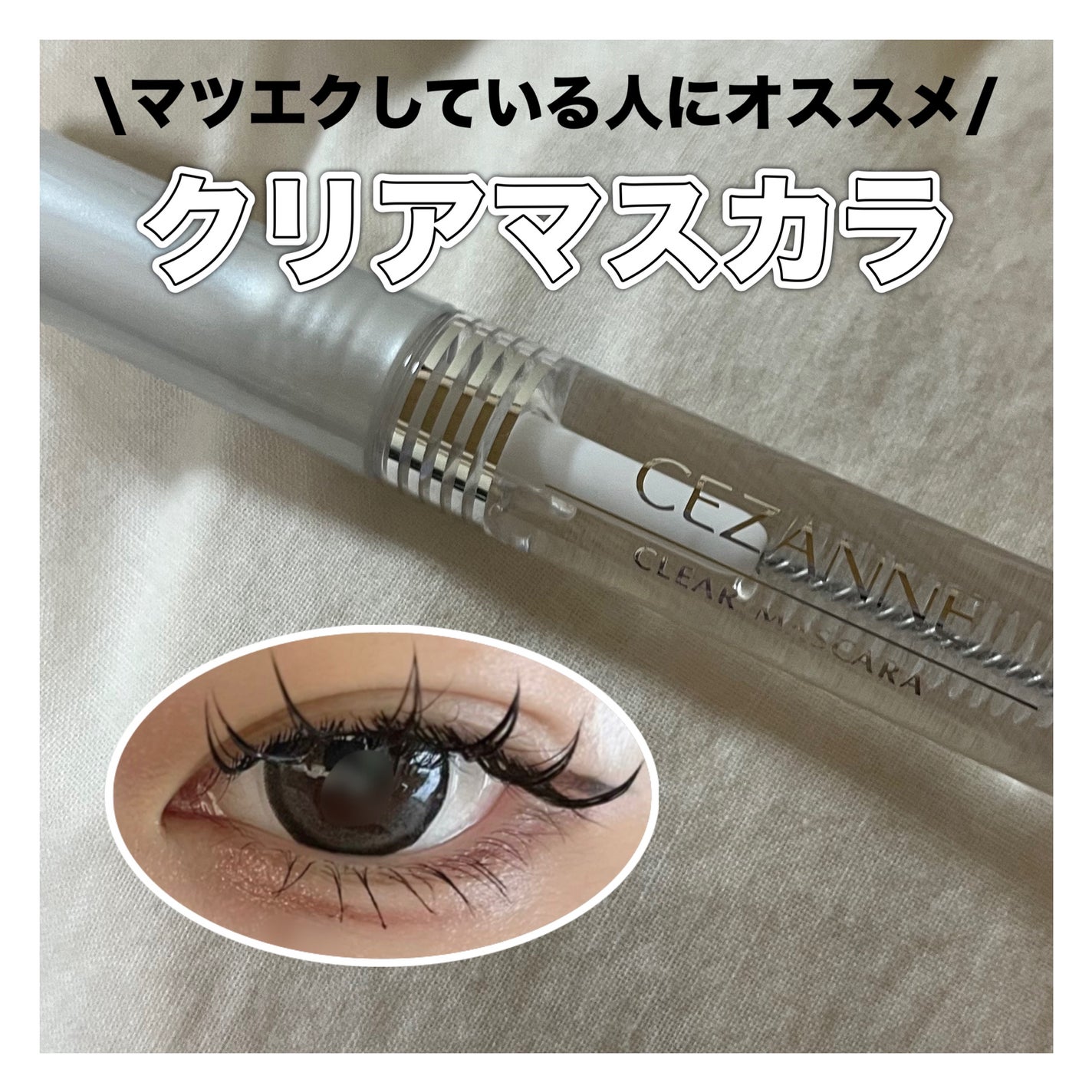 クリア マスカラR/CEZANNE/マスカラ下地を使ったクチコミ(1枚目)
