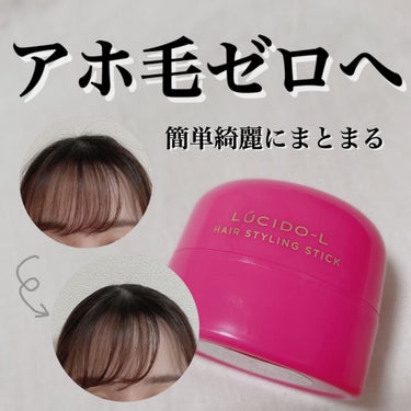 綺麗にまとまる、アホ毛ゼロのヘアスタイルへ✨

ルシードエルのマルチアレンジスティック エクストラハード を使用しました！！

リップス様よりプレゼントでいただきましたのでレビューしていきます🙇‍♂️

こちらは楕円形で持ちやすくとても塗りやすいです◎

こういう固形ワックスはてかるイメージがありましたが、こちらはてからずに綺麗にぴたっとまとめてくれます！！とても清潔に見えるのでオフィスなど大事なシーンでも大活躍間違いなし✨
エクストラハードで一日中キープしてくれます◎
シアバターやUVカット成分が配合されていて髪にも優しいです◎

ただ力を少し入れすぎると塗りすぎてベタベタ感がでるので要注意です⚠️
軽くさーっと塗るのがおすすめです！

香りはグリーン系で苦手な方はは少ない香りかな？と思いました！！

#ルシードエル # マルチアレンジスティックエクストラハード  #提供 #PR_ルシードエル #ルシードエル #ワックス #ヘアーワックス #固形ワックス #清潔感 #オフィスヘア #まとめ髪  #ヘアアレンジカタログ の画像 その0