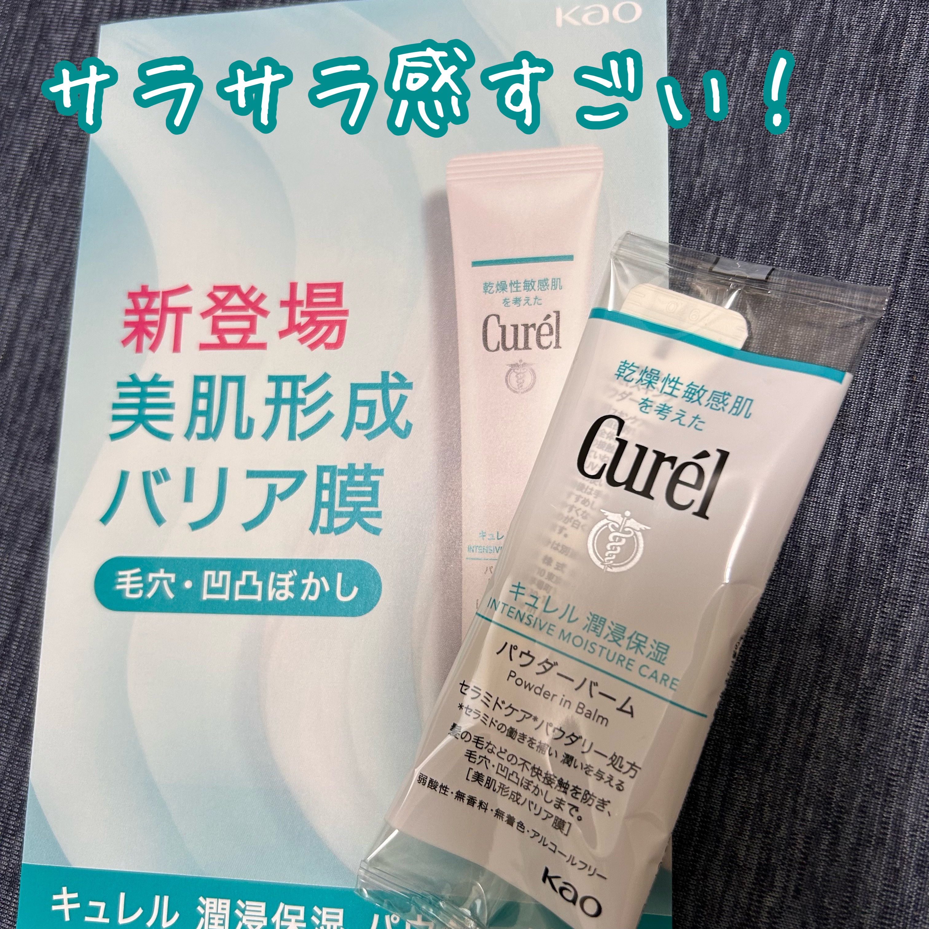 キュレル 潤浸保湿 パウダーバーム/キュレル/フェイスバームを使ったクチコミ（1枚目）