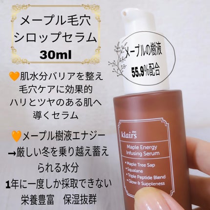 メープルエナジーインフュージングセラム/Klairs/美容液を使ったクチコミ(2枚目)
