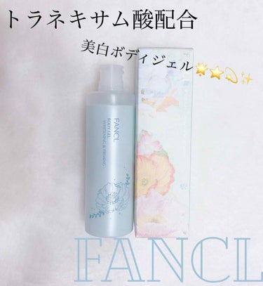 1本使い切ったのでレビューします⭐️


FANCL
ボディジェル 美白＆肌ひきしめ＜医薬部外品＞
美白有効成分はトラネキサム酸です♡
トラネキサム酸は、メラニンを抑制してくれて、特にシミや肝斑に効果的