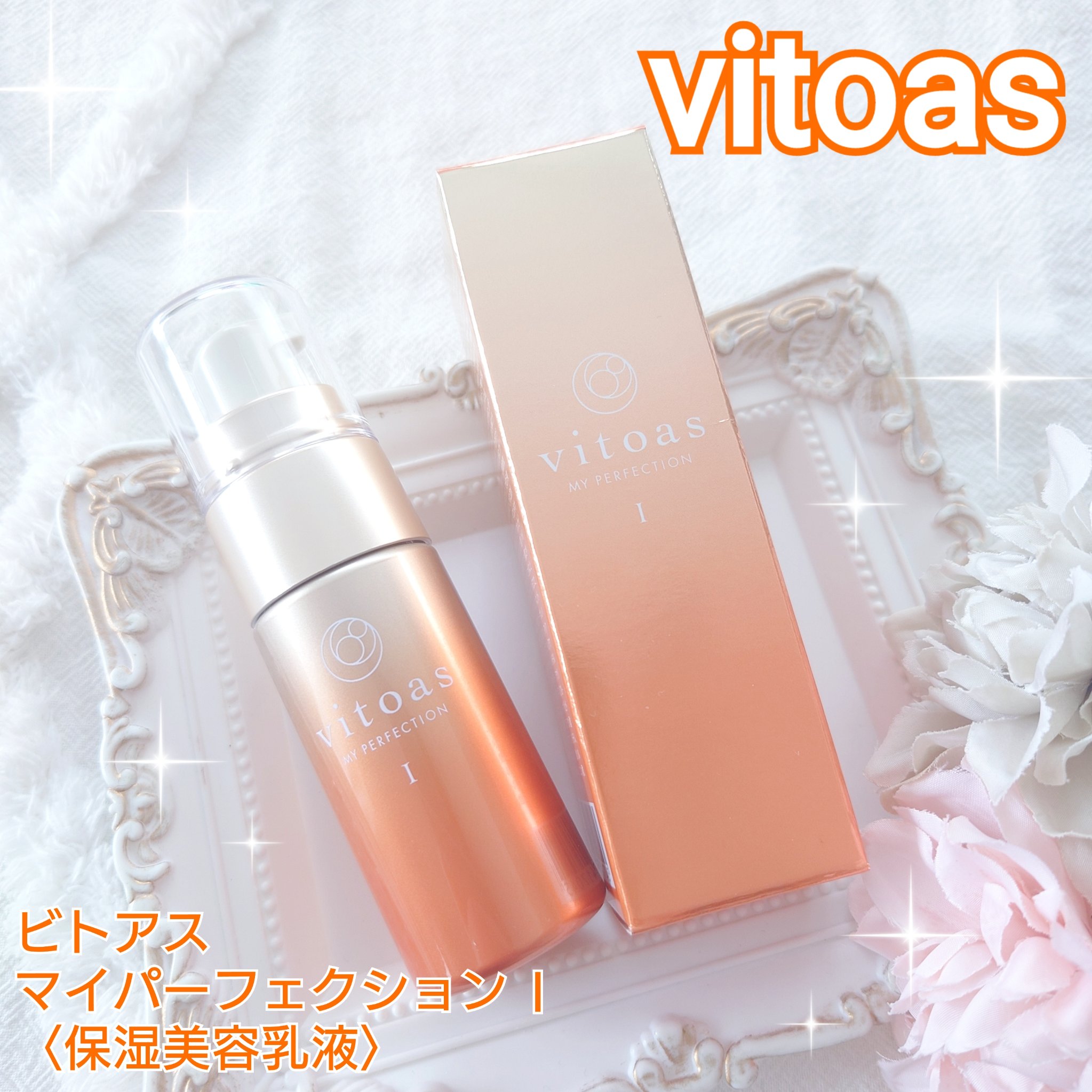 vitoas(ビトアス) マイパーフェクション Ｉ しっとり/vitoas/美容液を使ったクチコミ（1枚目）