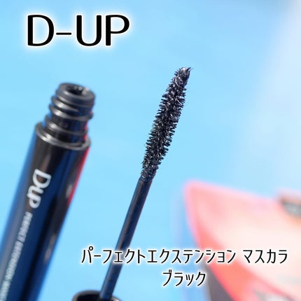 パーフェクトエクステンション マスカラ/D-UP/マスカラを使ったクチコミ(3枚目)