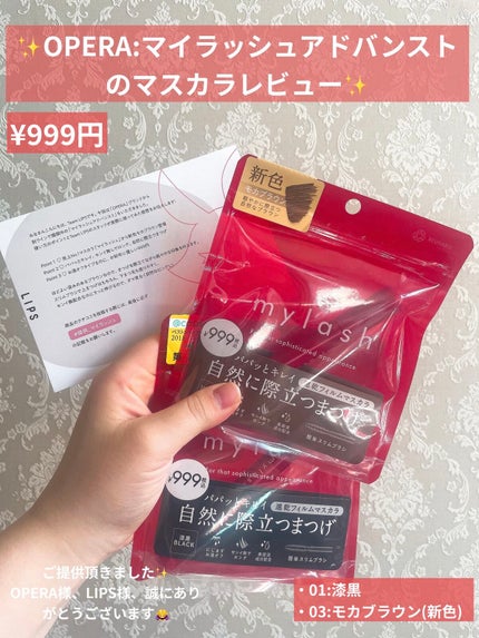 オペラ マイラッシュ アドバンスト/OPERA/マスカラを使ったクチコミ(1枚目)