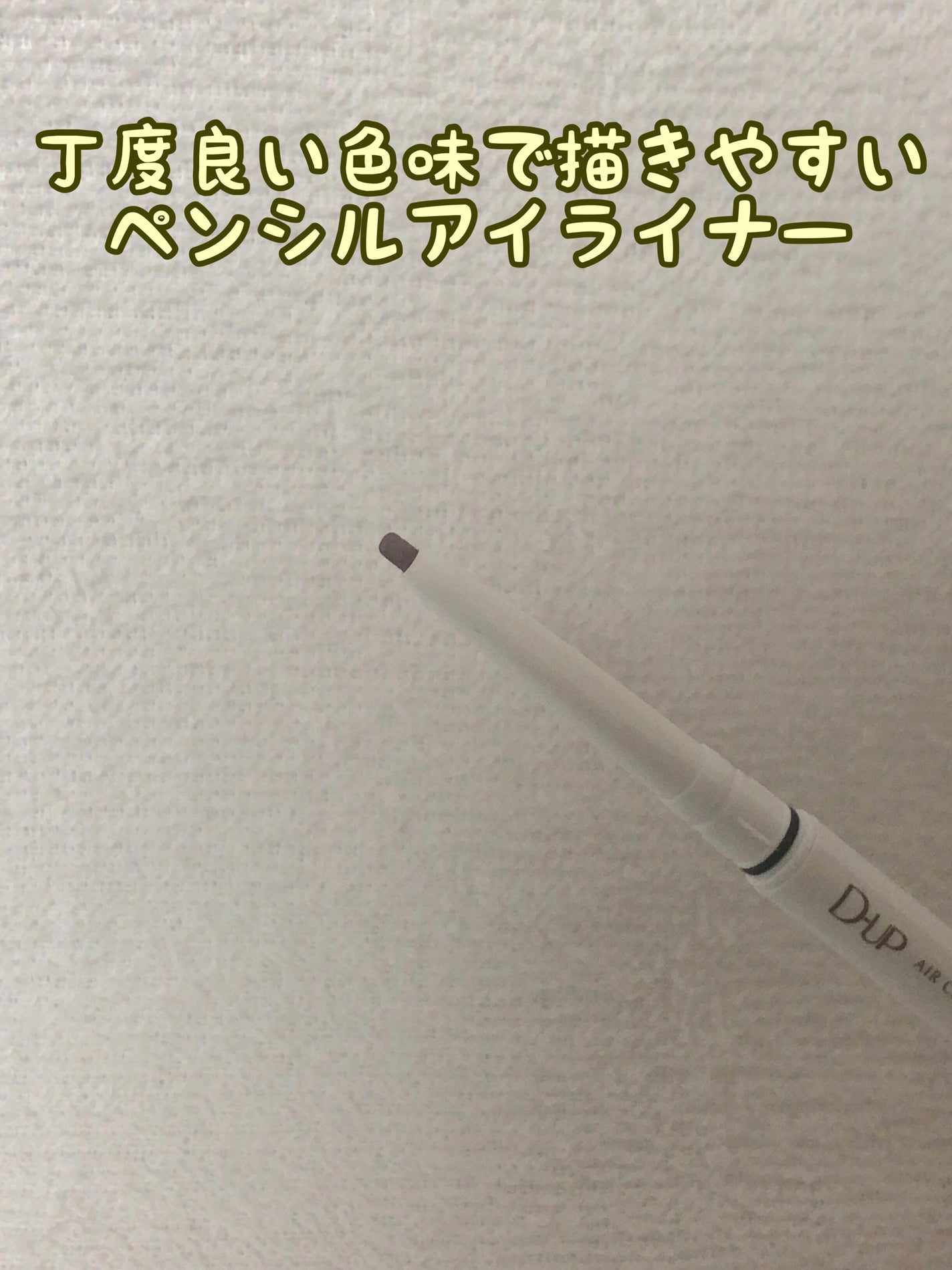 エアクリームペンシル /D-UP/ペンシルアイライナーを使ったクチコミ(1枚目)