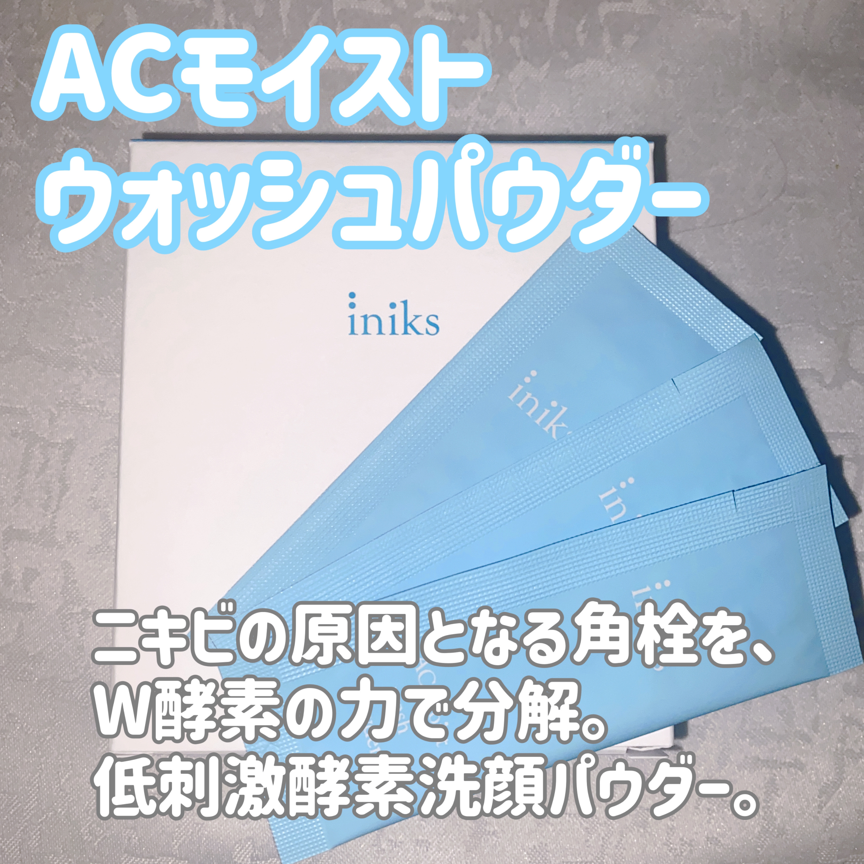 ACモイスト ウォッシュ パウダー/iniks/洗顔パウダーを使ったクチコミ（2枚目）