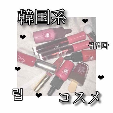 ディアダーリン ウォータージェルティント （アイスティント）/ETUDE/口紅を使ったクチコミ（1枚目）