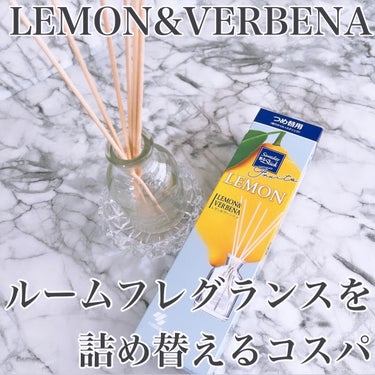 サワデー 香るスティック レモンヴァーベナのクチコミ「【香りコレクターの詰め替え　その②】


🍋レモン&ヴァーベナの香り🍋

シトラスの香りって爽.....」（1枚目）