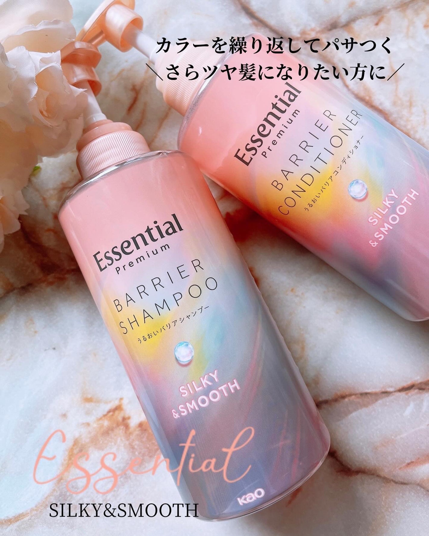 エッセンシャルプレミアム バリアシャンプー・コンディショナー シルキー&スムース/エッセンシャル/市販シャンプーを使ったクチコミ(1枚目)