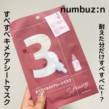 3番 すべすべキメケアシートマスク/numbuzin/シートマスク・パックを使ったクチコミ(1枚目)