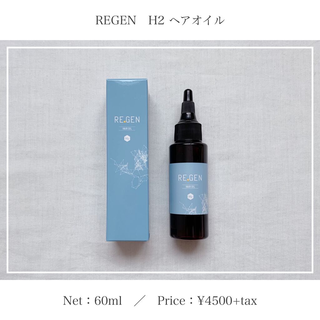 REGEN H2ヘアオイル/REGEN H2/ヘアオイルを使ったクチコミ(1枚目)