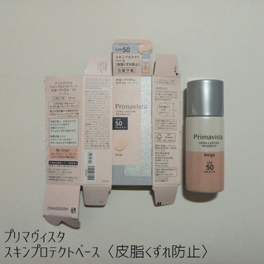 スキンプロテクトベース＜皮脂くずれ防止＞SPF50/プリマヴィスタ/化粧下地を使ったクチコミ（1枚目）