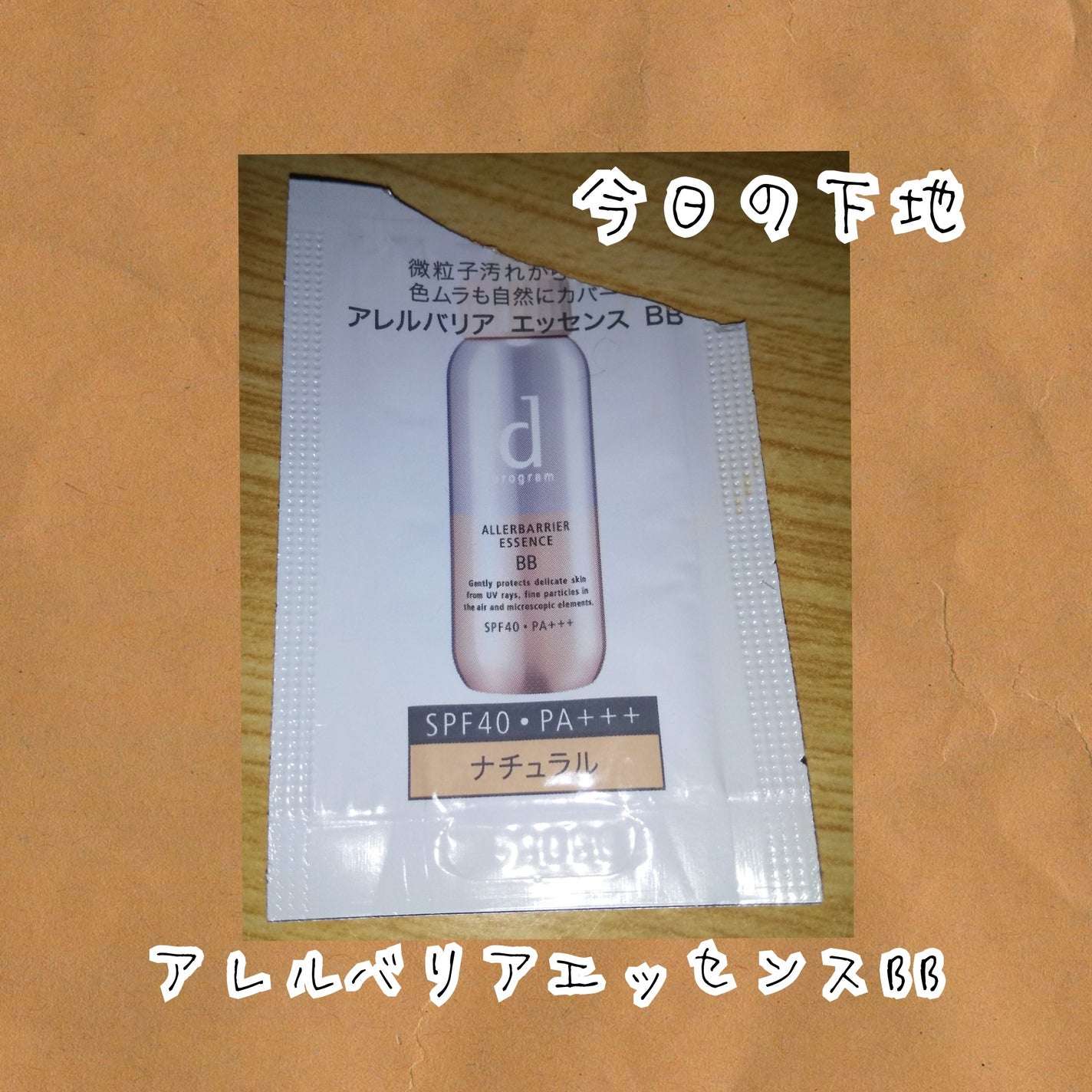 アレルバリア エッセンス BB N/d プログラム/BBクリームを使ったクチコミ(1枚目)