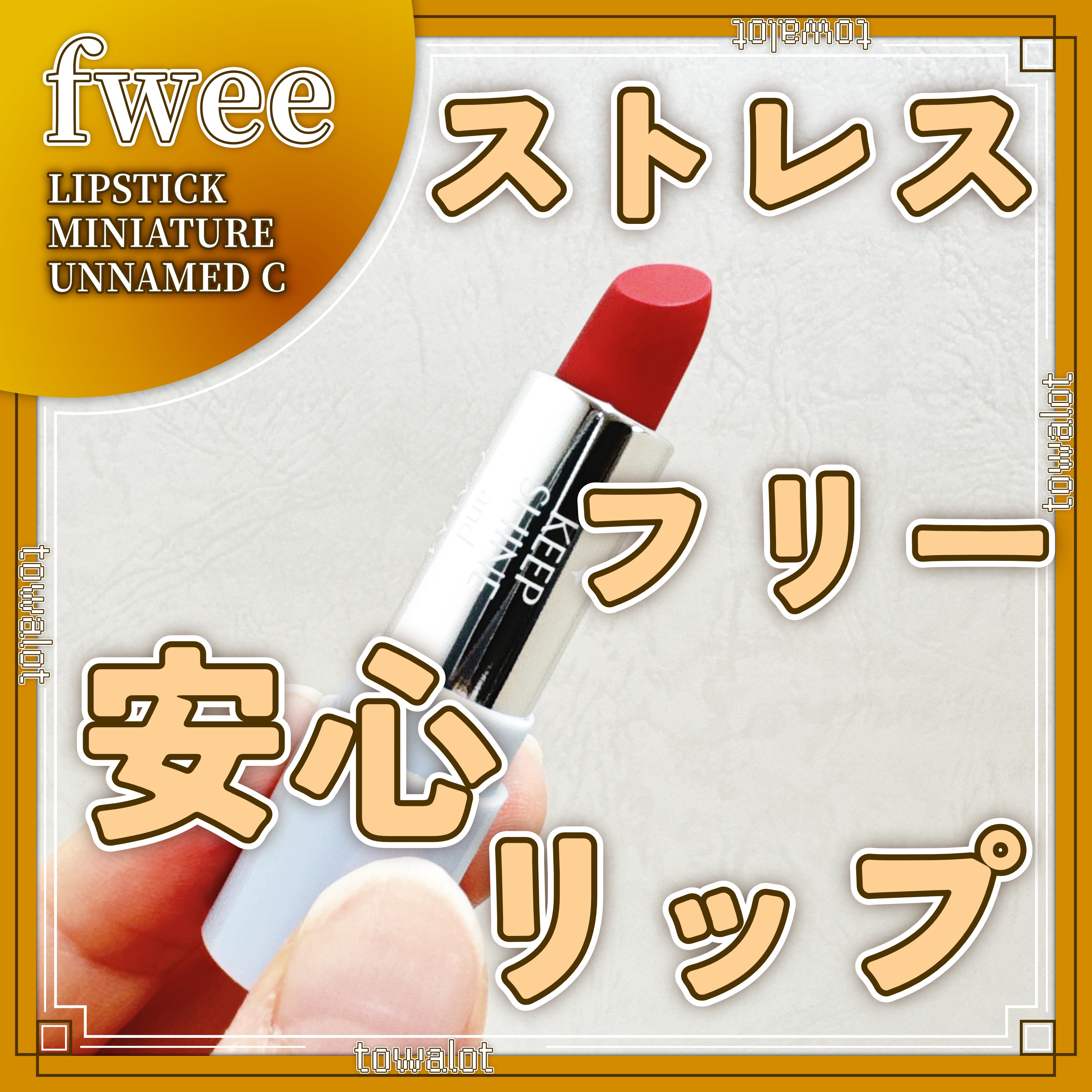 アンネームド C/fwee/口紅を使ったクチコミ（1枚目）