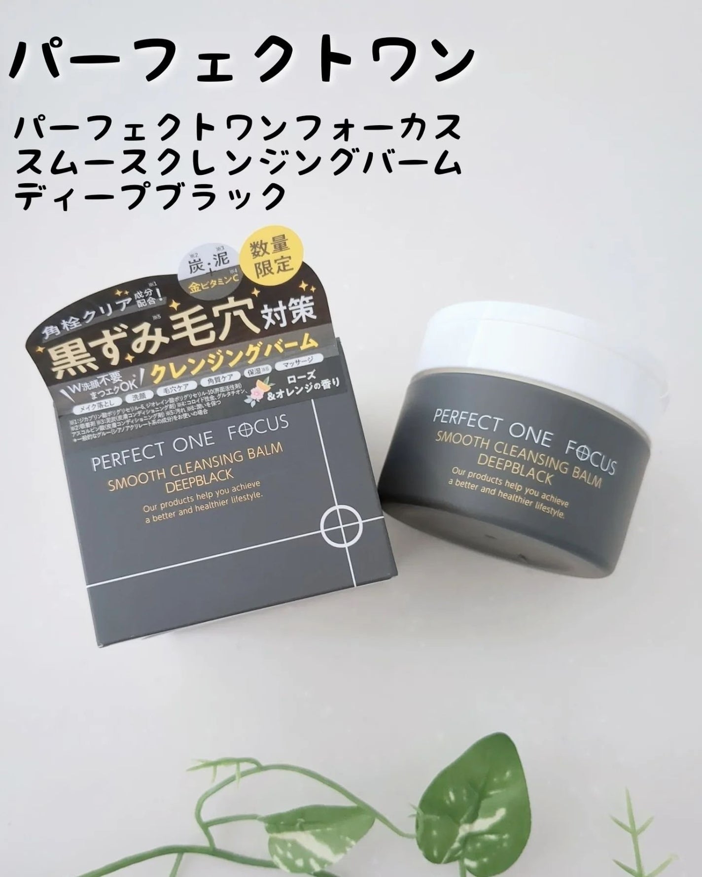 パーフェクトワンフォーカス スムースクレンジングバーム ディープブラック/PERFECT ONE FOCUS/クレンジングバームを使ったクチコミ(1枚目)