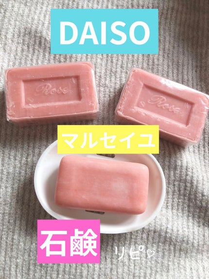 サボン・ド・マルセイユ(マルセイユソープ)/DAISO/洗顔石鹸を使ったクチコミ(1枚目)