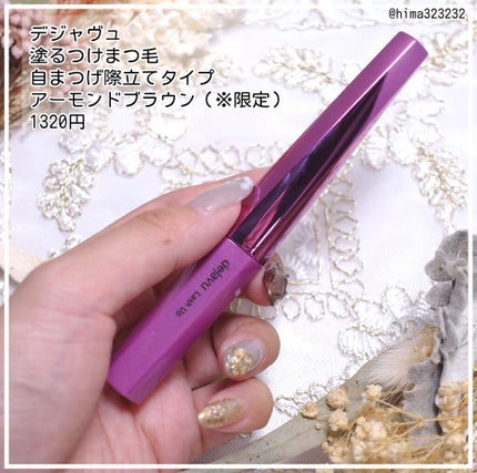 「塗るつけまつげ」自まつげ際立てタイプ/デジャヴュ/マスカラを使ったクチコミ(2枚目)