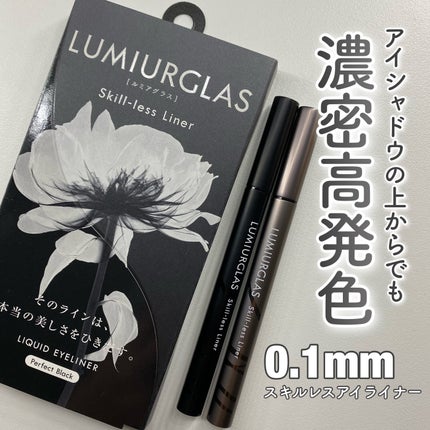 スキルレスライナー/LUMIURGLAS/リキッドアイライナーを使ったクチコミ(1枚目)