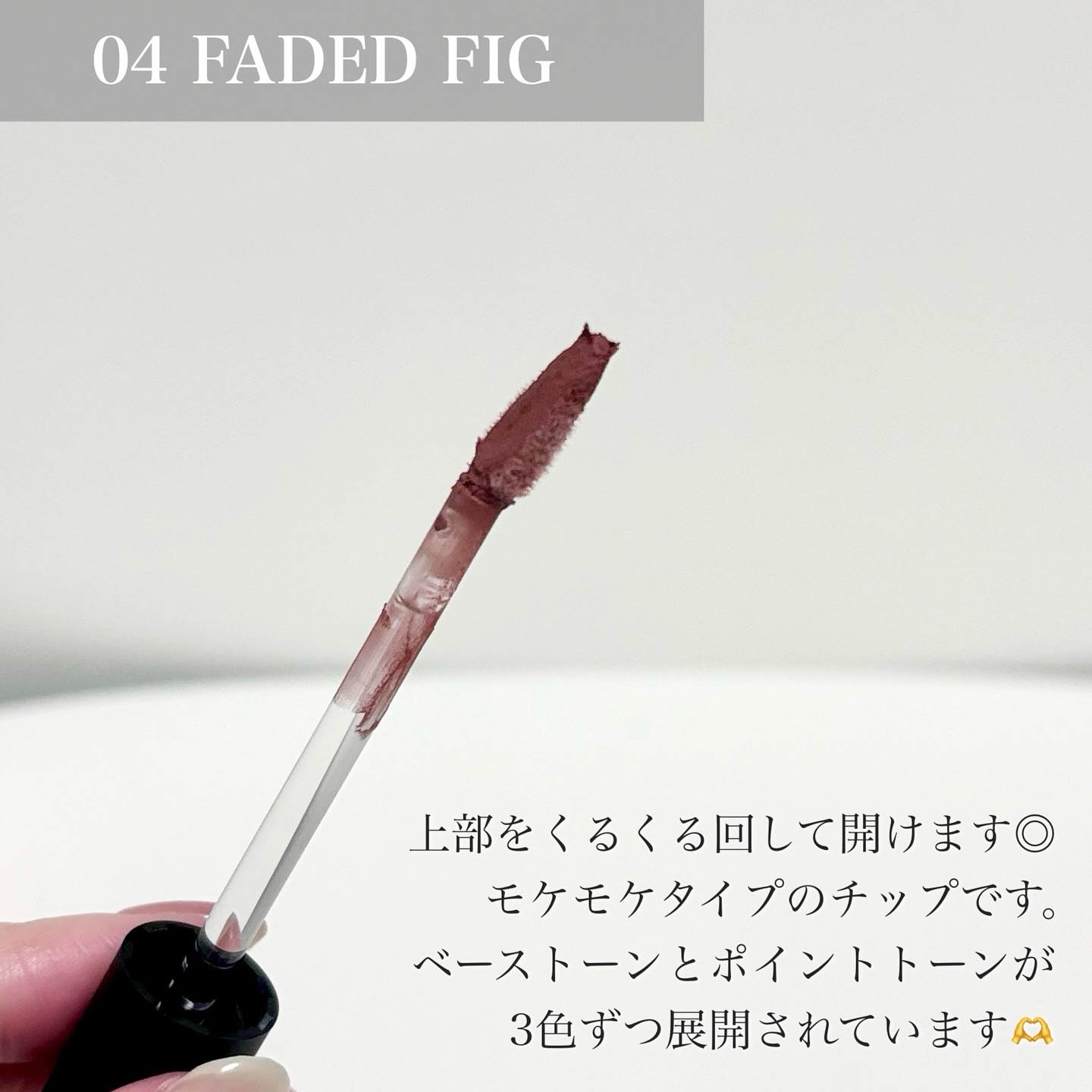 タイアップカバーティント 04 FADED FIG/MUZIGAE MANSION/リップティントを使ったクチコミ（3枚目）