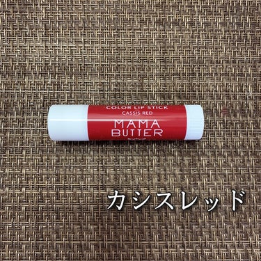 ママバター カラーリップトリートメントのクチコミ「MAMA BUTTER
#カラーリップトリートメント
#カシスレッド

＼100%天然由来色素.....」（2枚目）