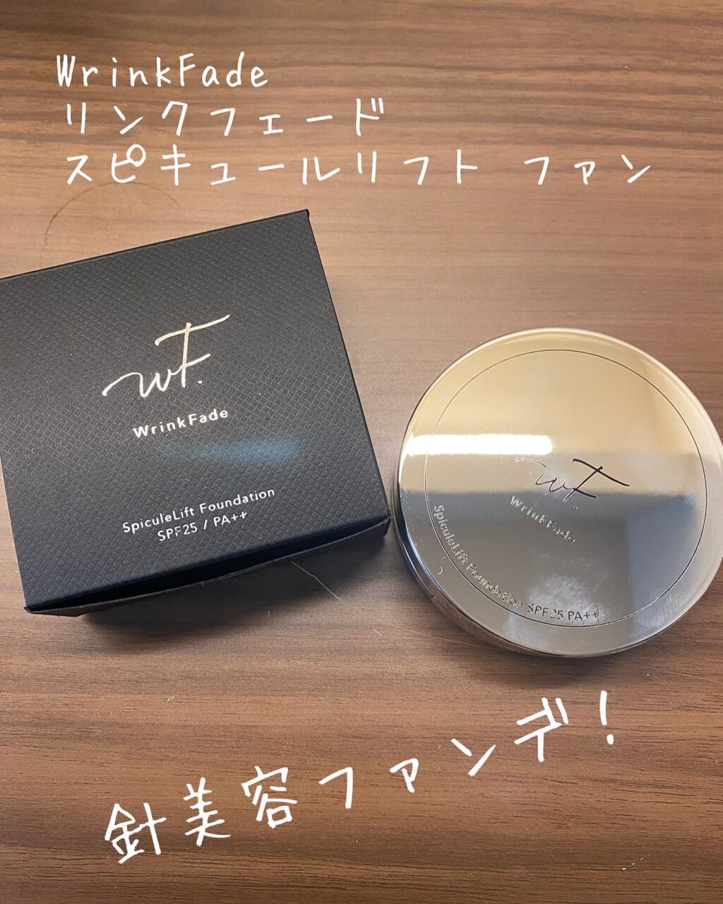 スピキュールリフト ファンデーション ナチュラルオークル /WrinkFade/その他ファンデーションを使ったクチコミ（1枚目）