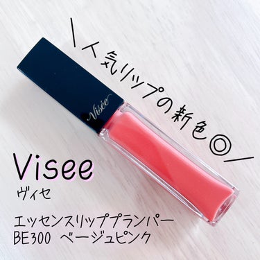 エッセンス リッププランパー/Visée/リップグロスを使ったクチコミ（1枚目）